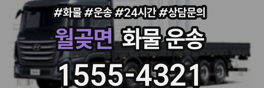 월곶면 화물 운송