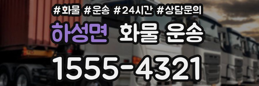 하성면 화물 운송