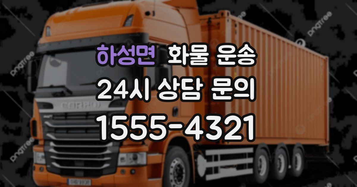 하성면 화물 운송