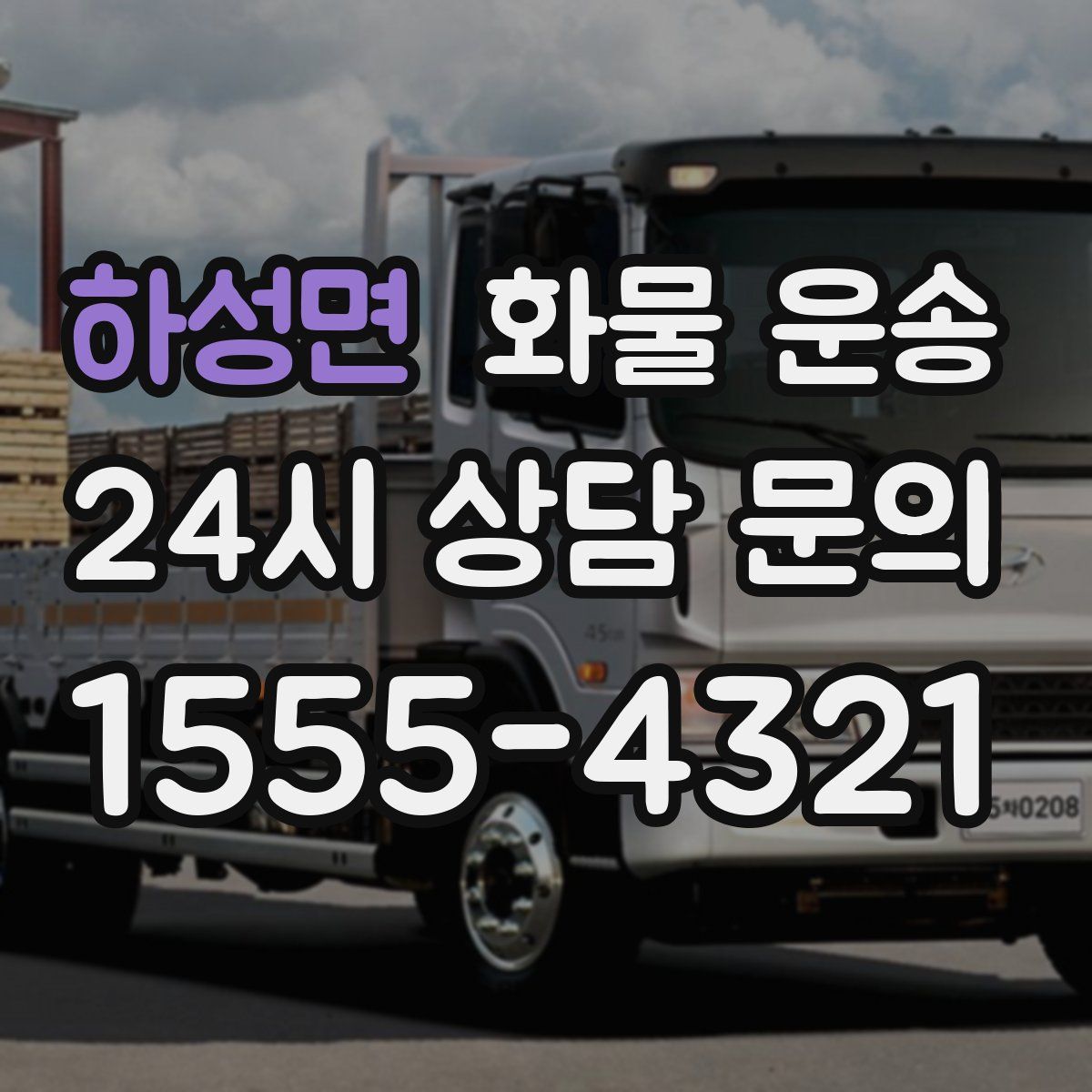 하성면 화물 운송
