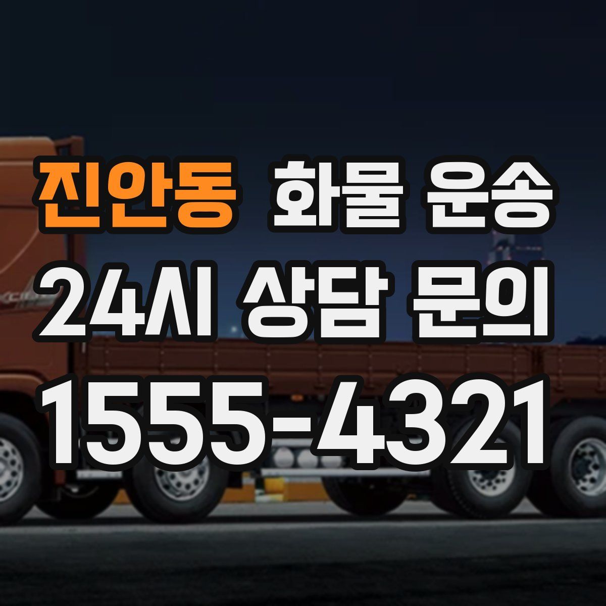 진안동 화물 운송