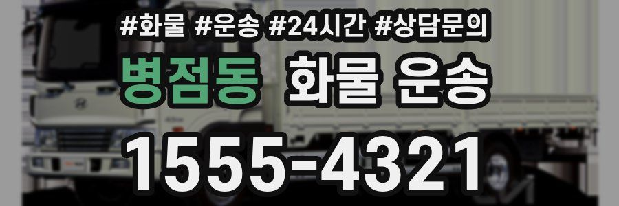 병점동 화물 운송