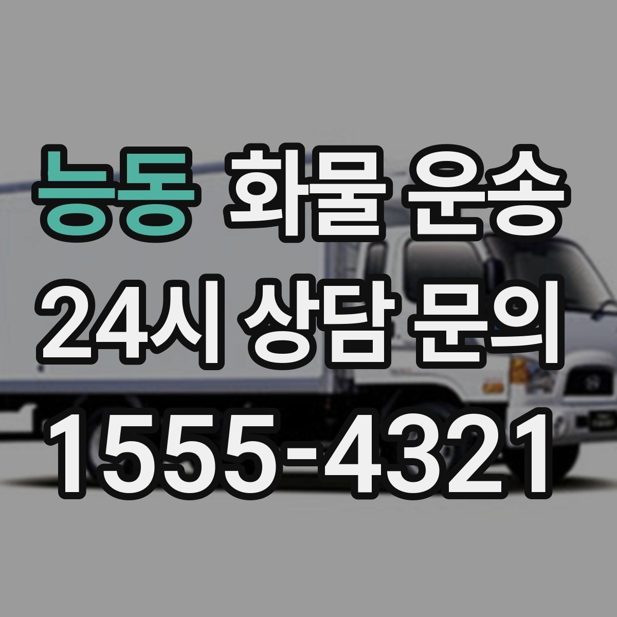 능동 화물 운송 골목 상차 하차 시 차량 선택 팁