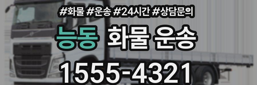 능동 화물 운송