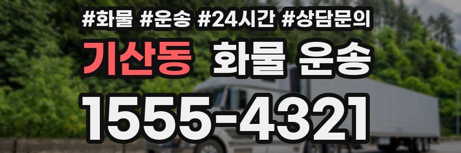 기산동 화물 운송