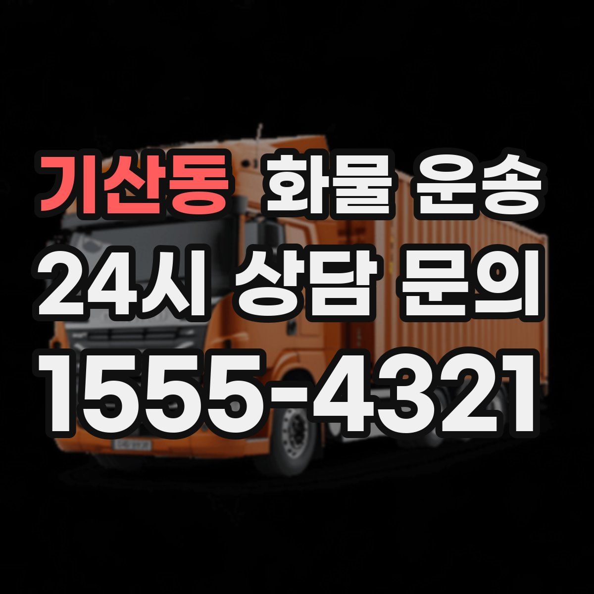 기산동 화물 운송