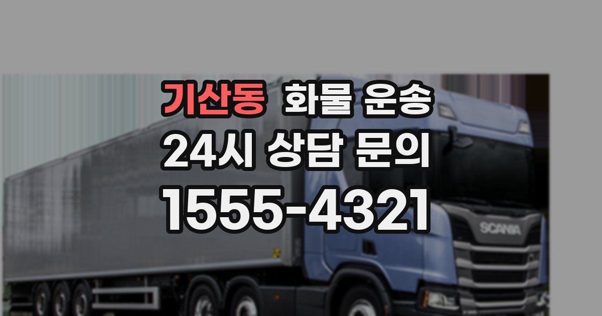 기산동 화물 운송