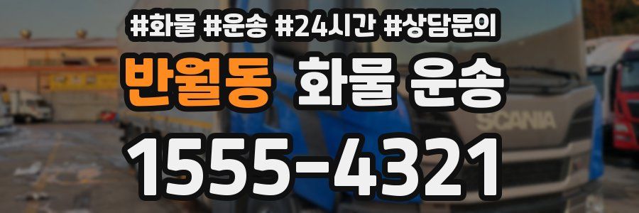 반월동 화물 운송