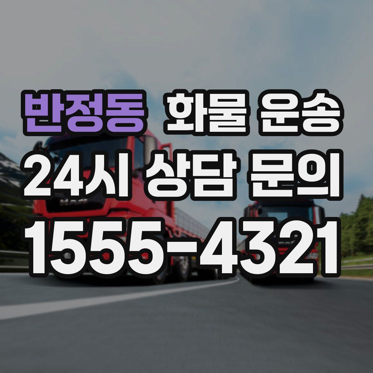 반정동 화물 운송