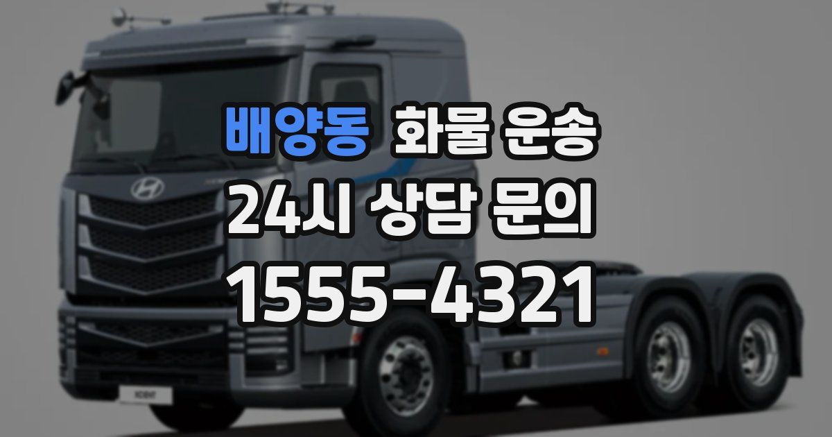 배양동 화물 운송