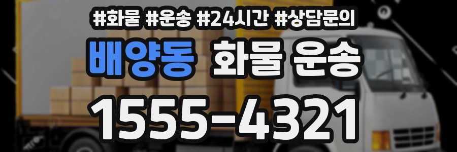배양동 화물 운송