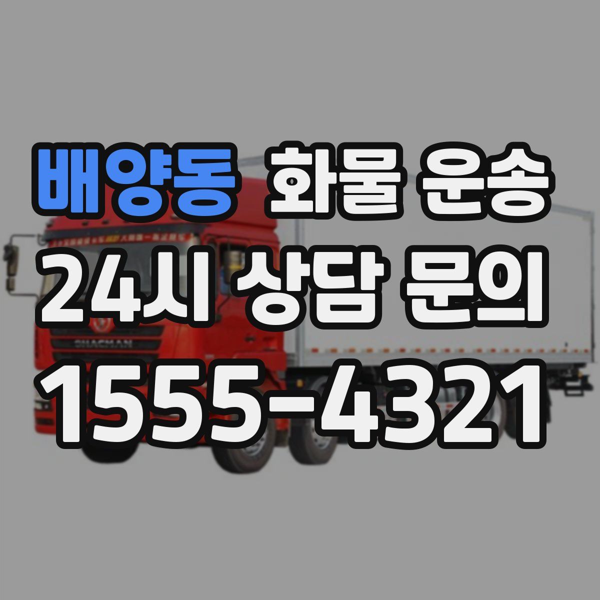 배양동 화물 운송