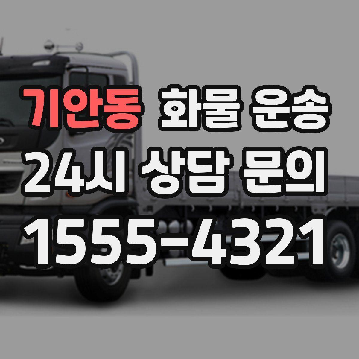 기안동 화물 운송