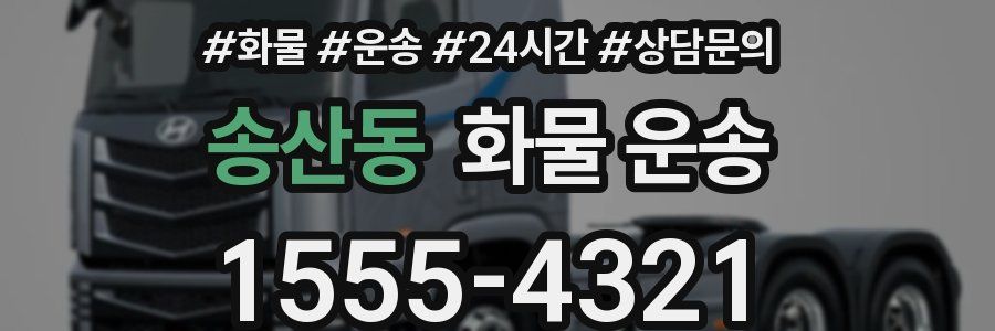 송산동 화물 운송