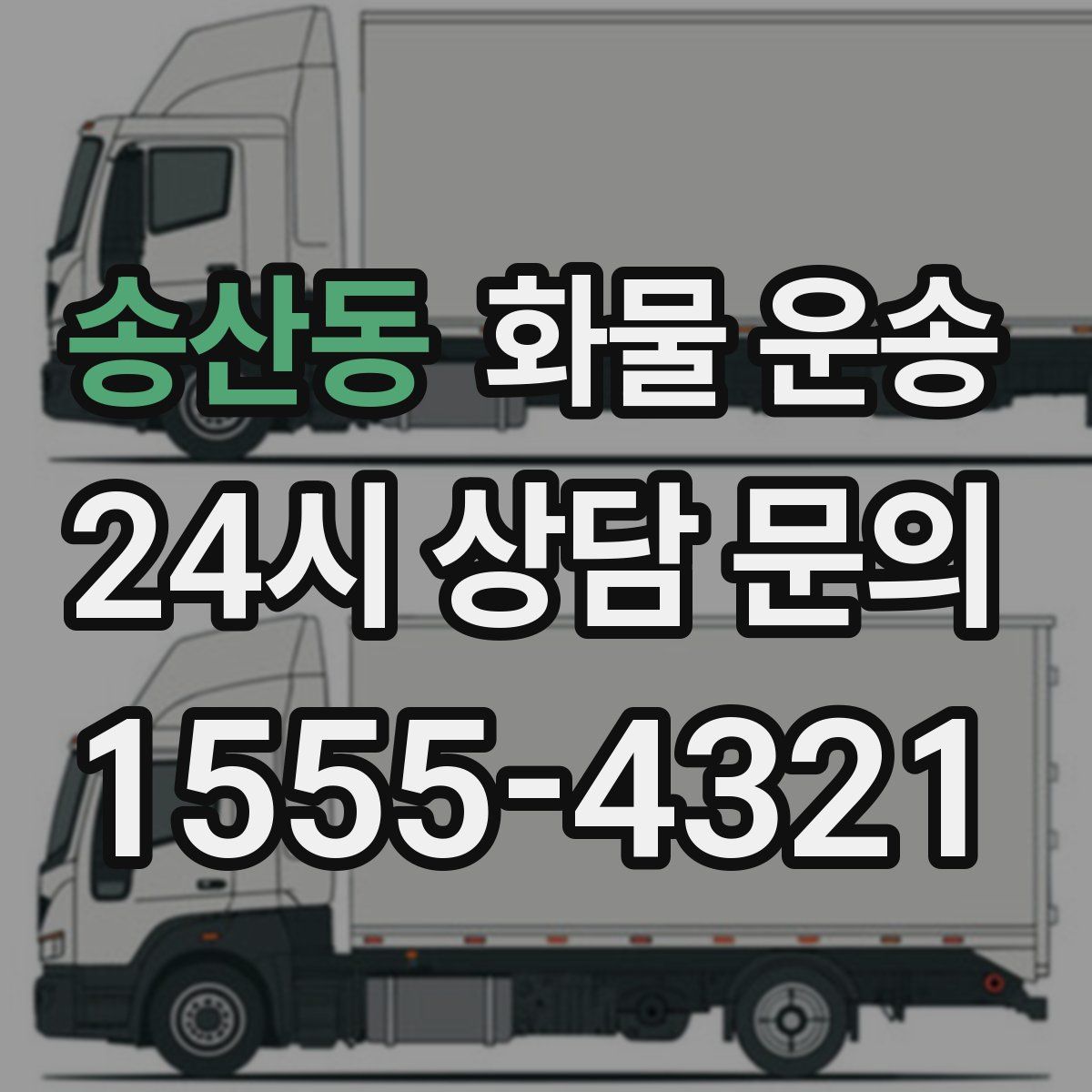 송산동 화물 운송