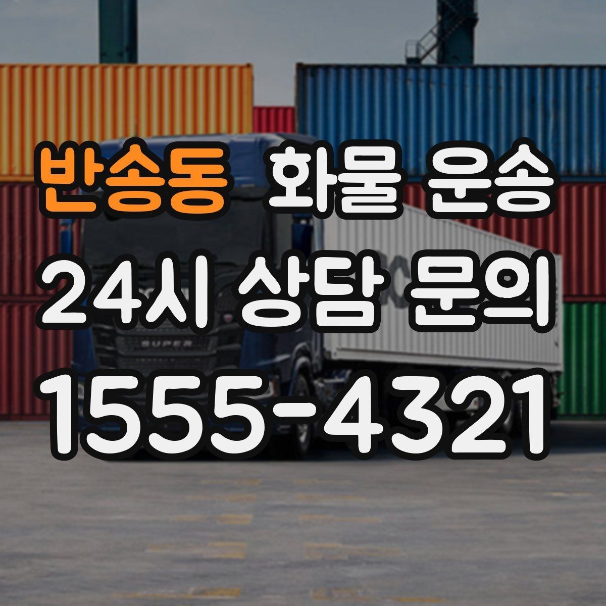 반송동 화물 운송 현장 안전 규정 때문에 시간이 걸리는 경우