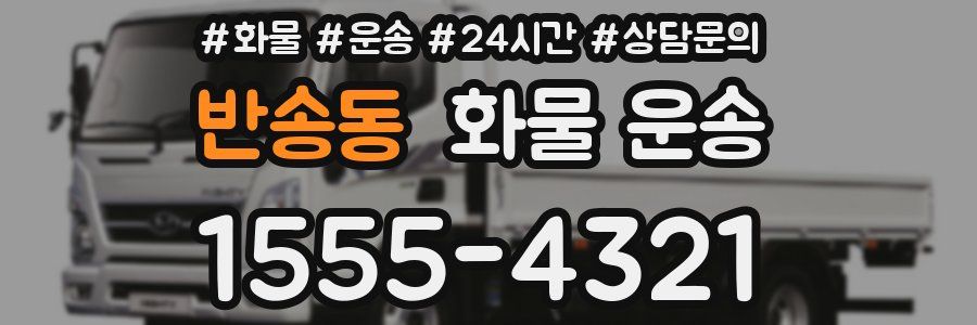 반송동 화물 운송