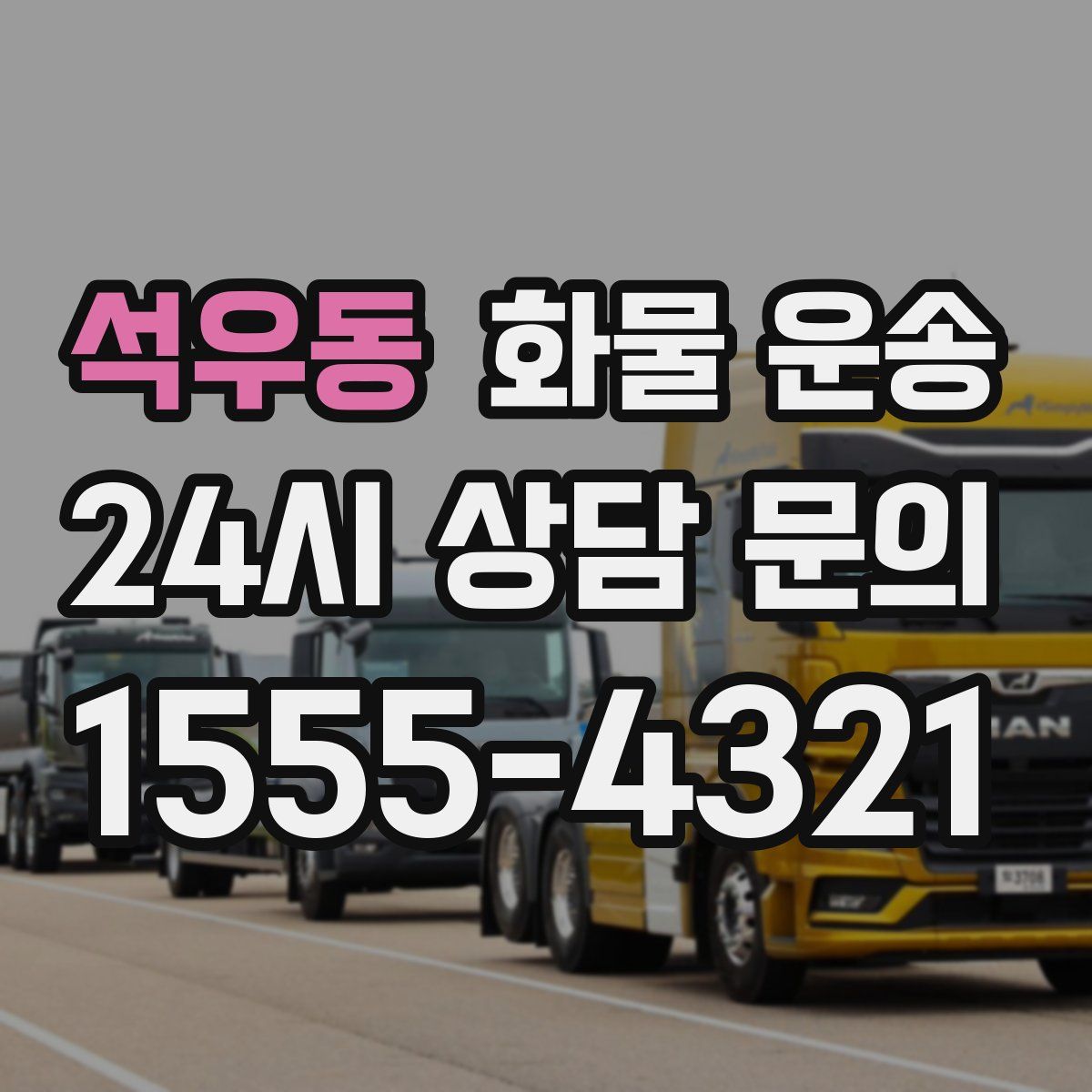 석우동 화물 운송