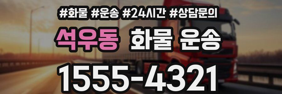 석우동 화물 운송