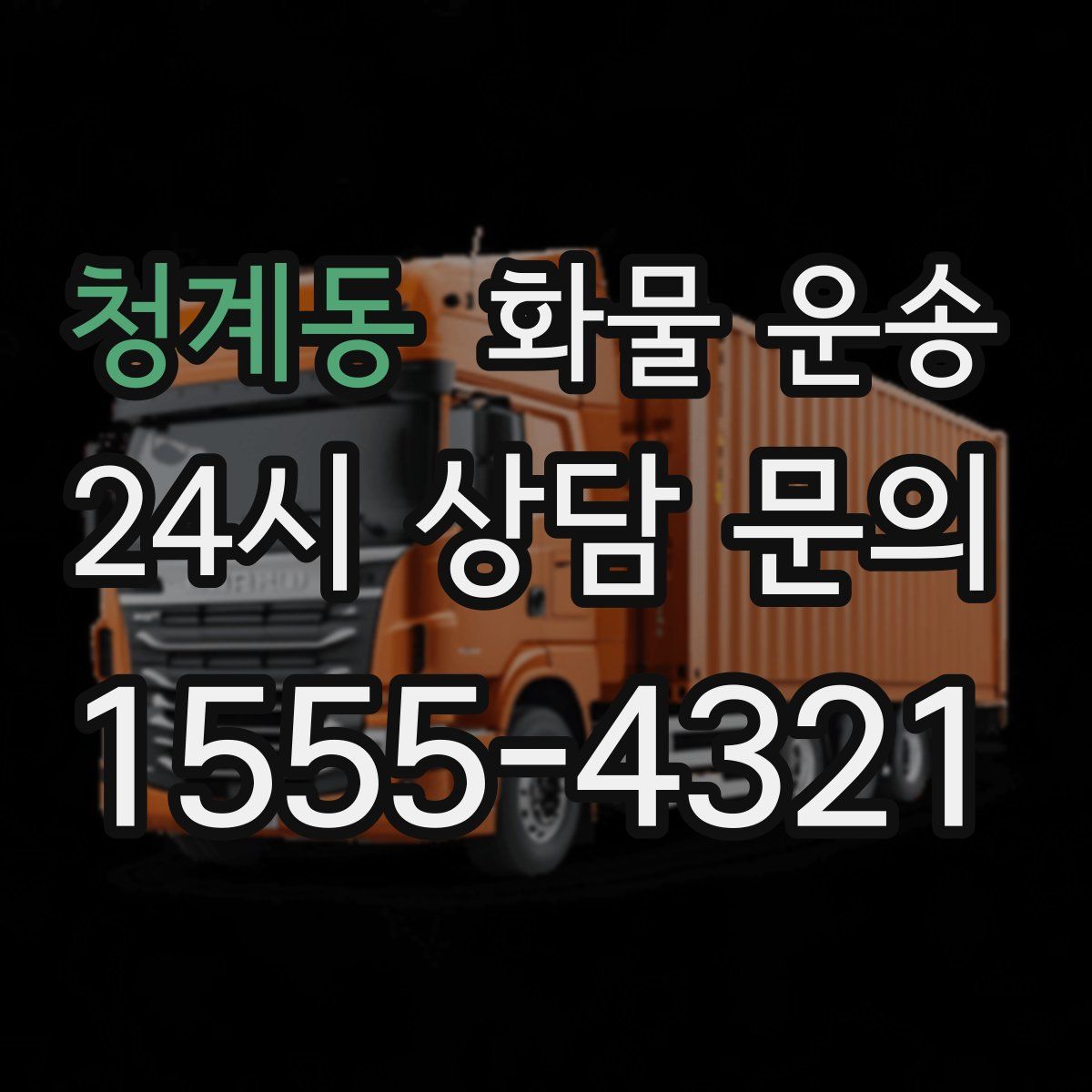 청계동 화물 운송