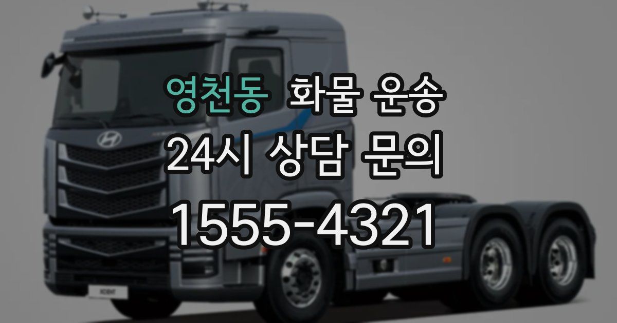 영천동 화물 운송