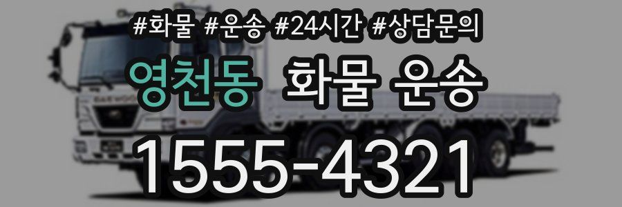 영천동 화물 운송