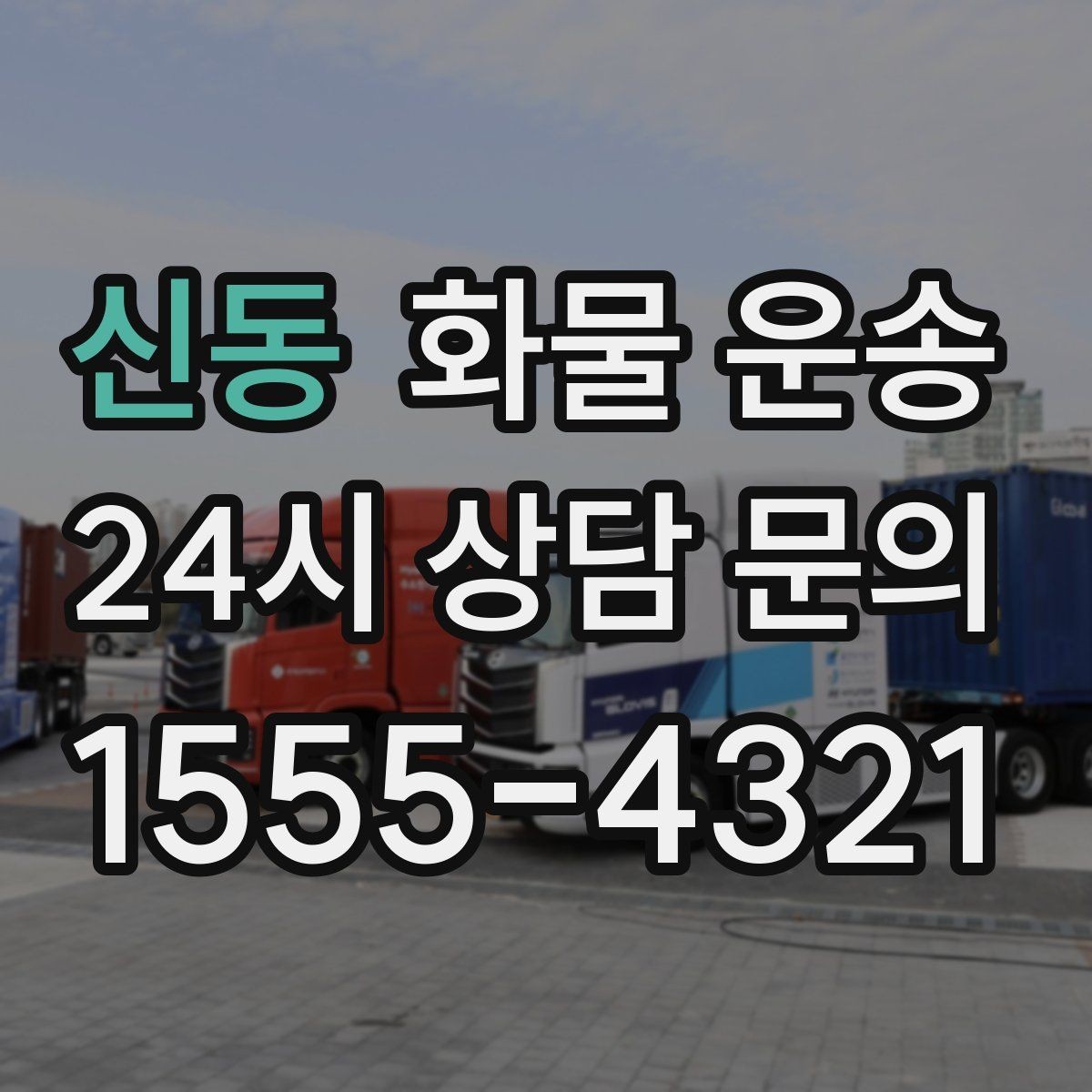 신동 화물 운송 계단 작업 시 파손 부상 위험을 줄이는 방법