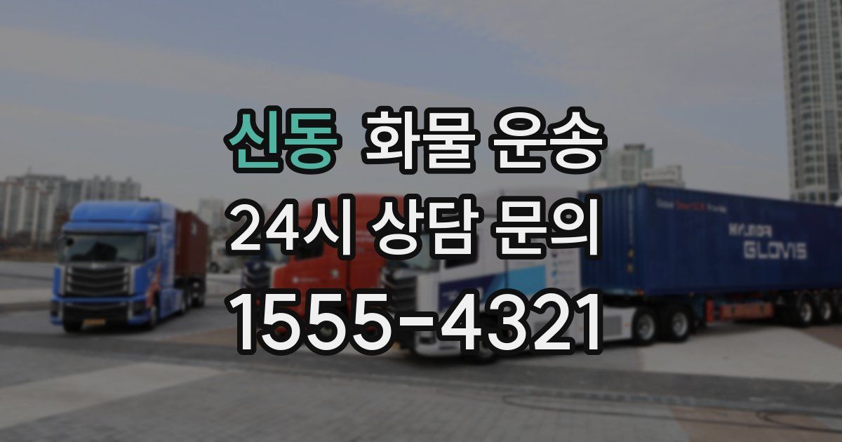 신동 화물 운송