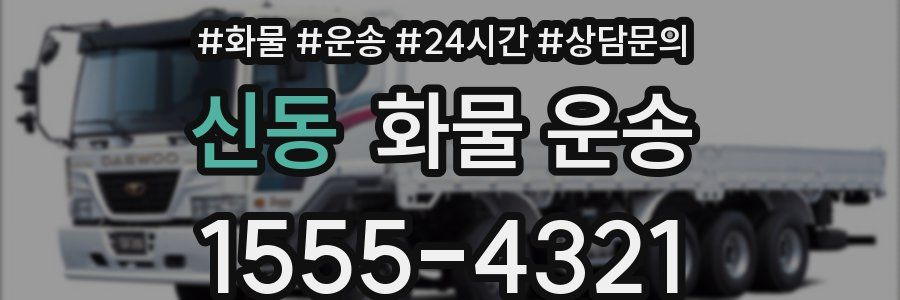 신동 화물 운송