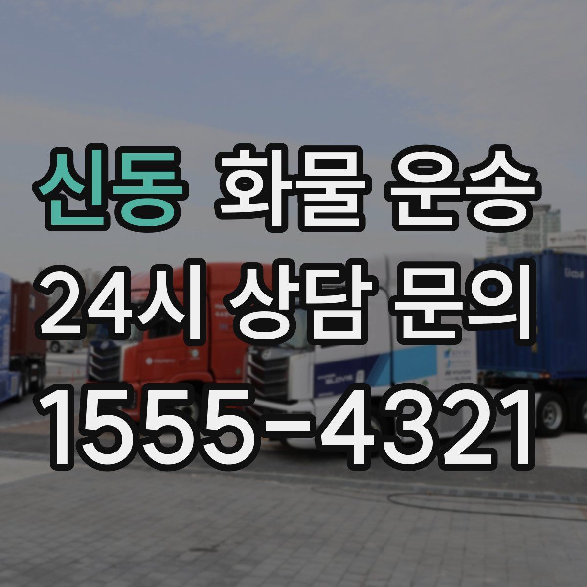 신동 화물 운송