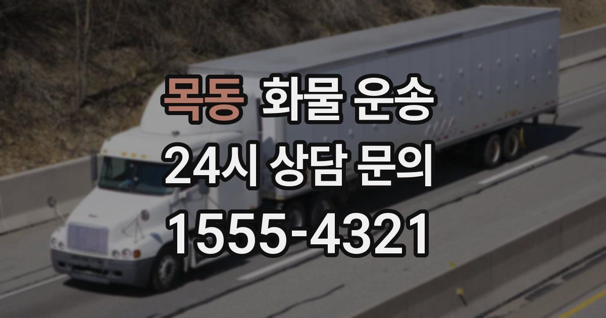 목동 화물 운송