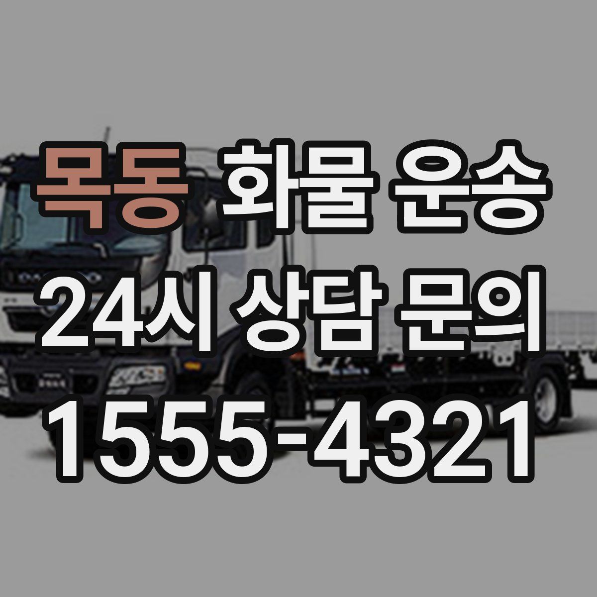 목동 화물 운송