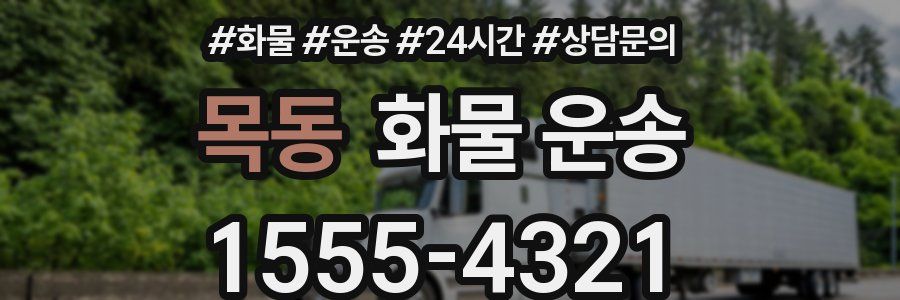 목동 화물 운송