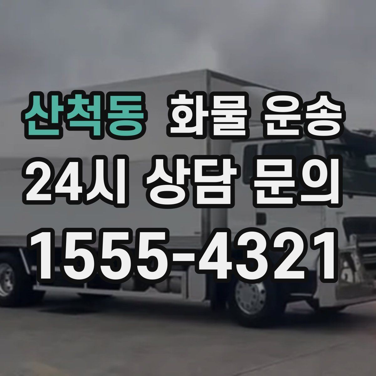 산척동 화물 운송 카고는 상차가 빠른 이유