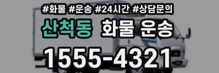 산척동 화물 운송