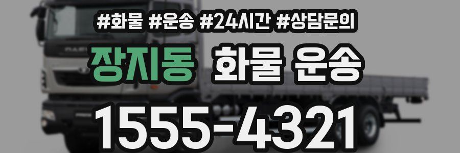 장지동 화물 운송