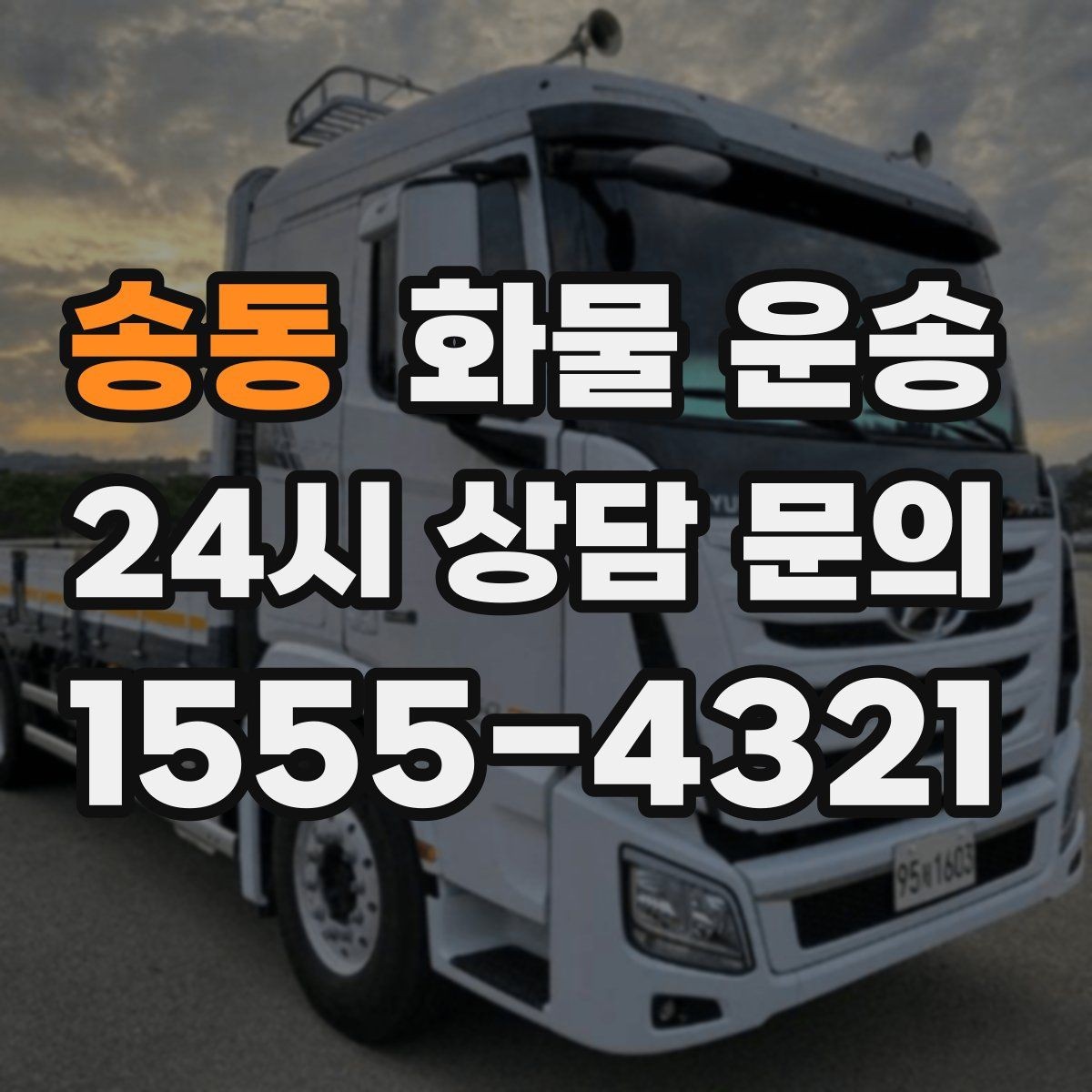 송동 화물 운송 견적 문의 시 필수 정보 10가지