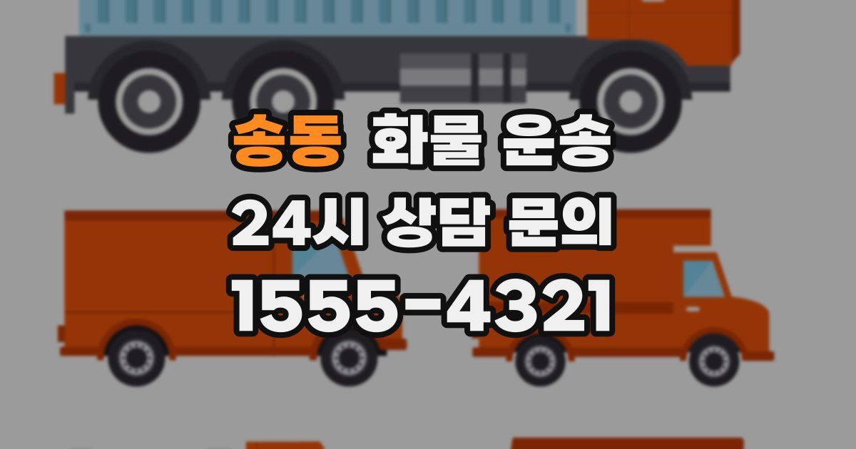 송동 화물 운송