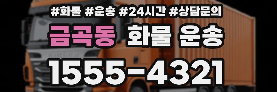 금곡동 화물 운송