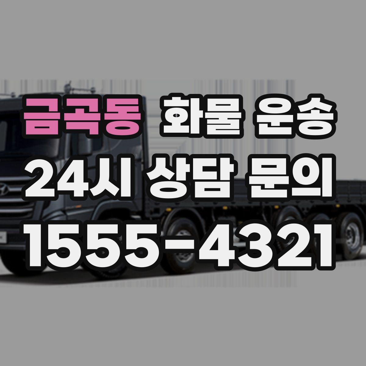 금곡동 화물 운송