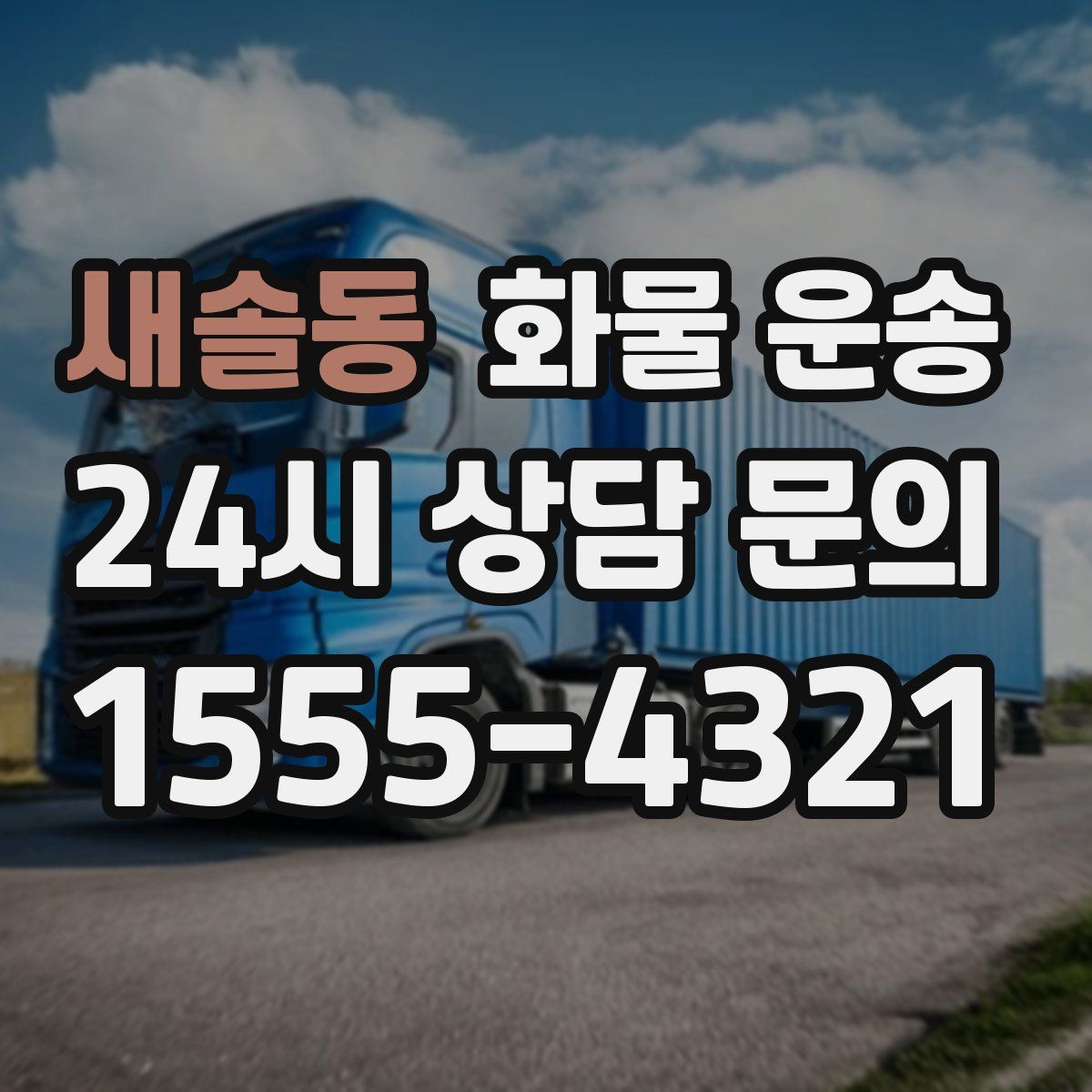 새솔동 화물 운송