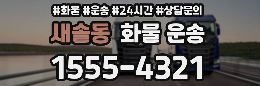 새솔동 화물 운송
