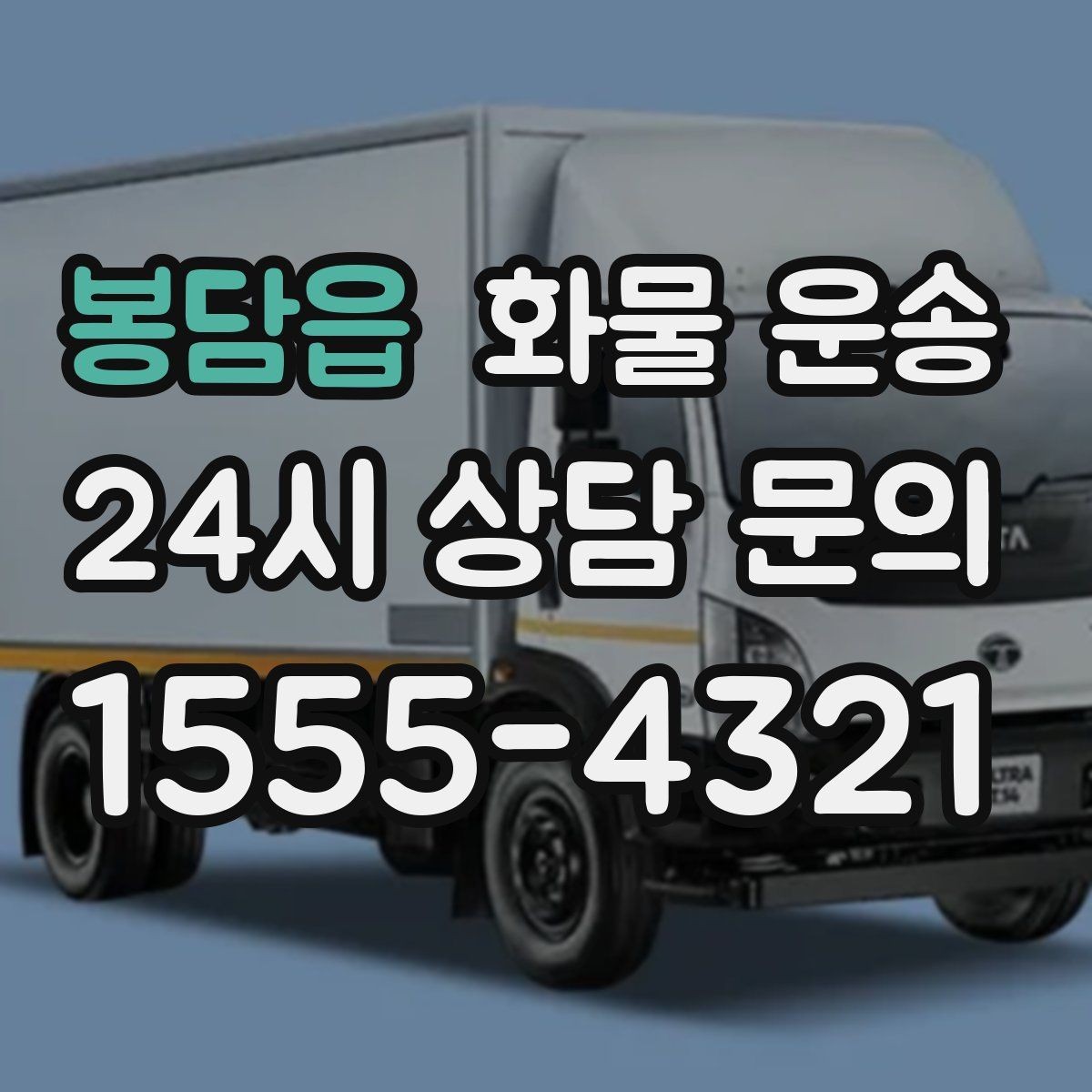 봉담읍 화물 운송 하차 인력이 없으면 생기는 변수