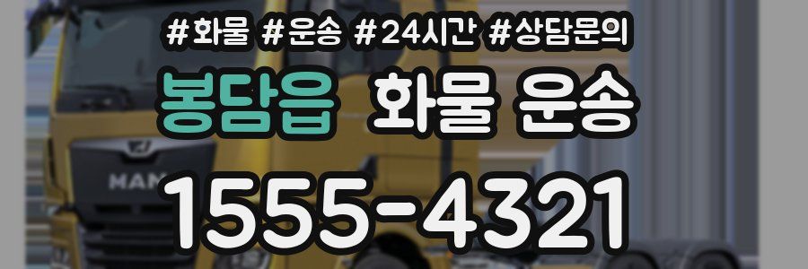 봉담읍 화물 운송