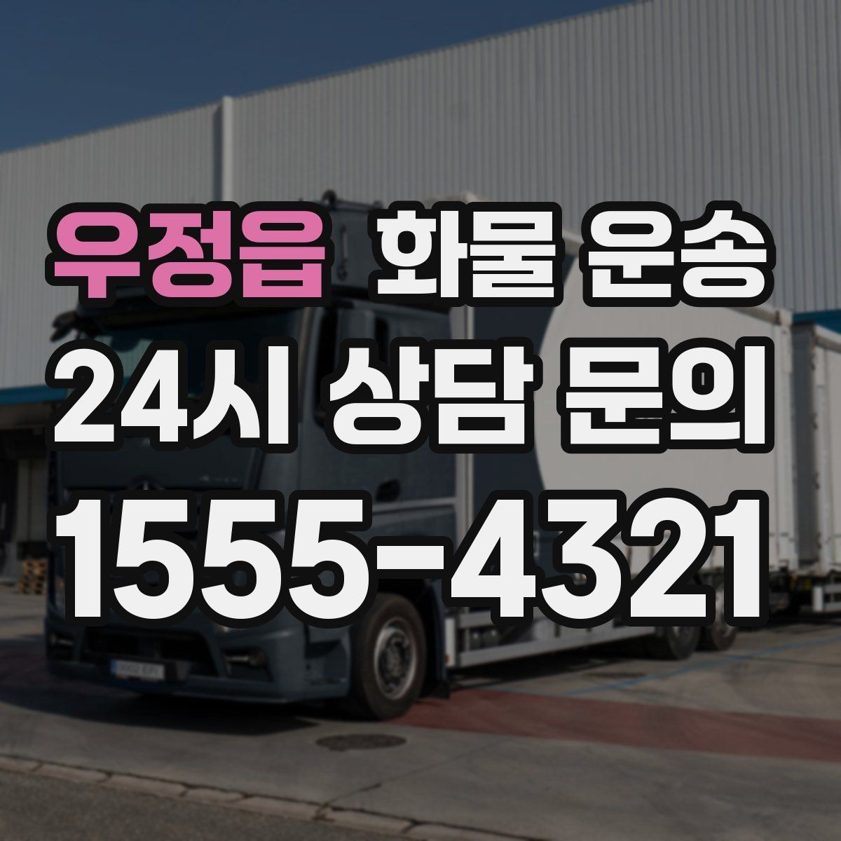 우정읍 화물 운송 2.5톤이 필요한 화물 조건 정리