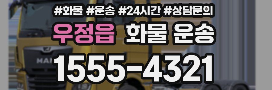 우정읍 화물 운송