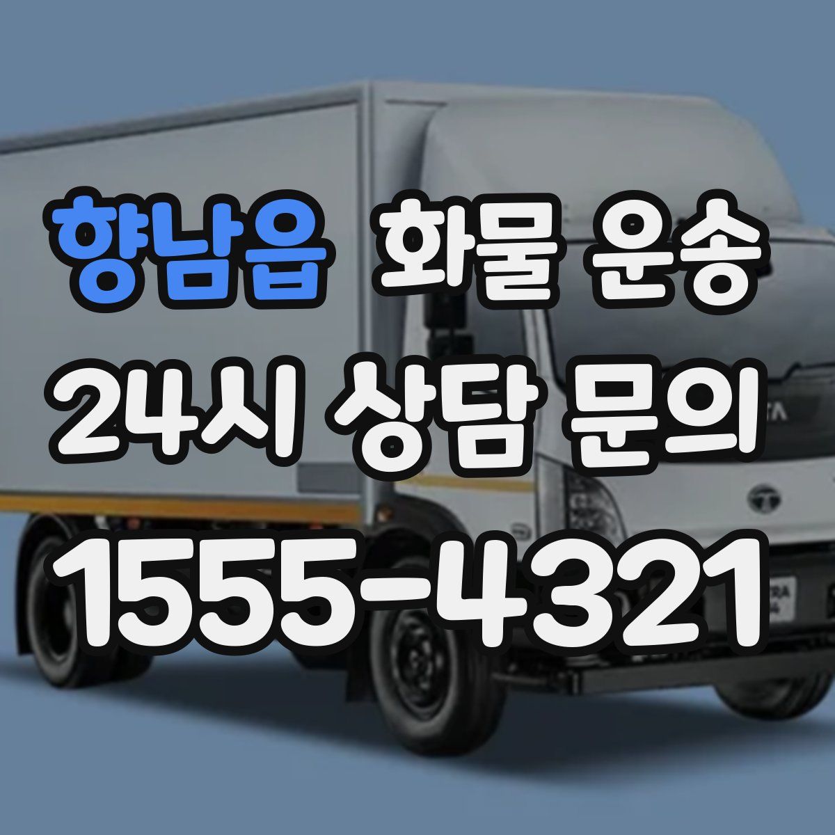 향남읍 화물 운송