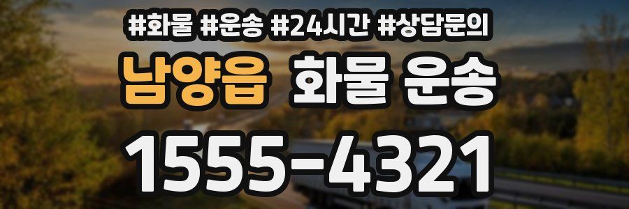 남양읍 화물 운송