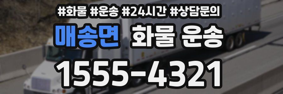 매송면 화물 운송