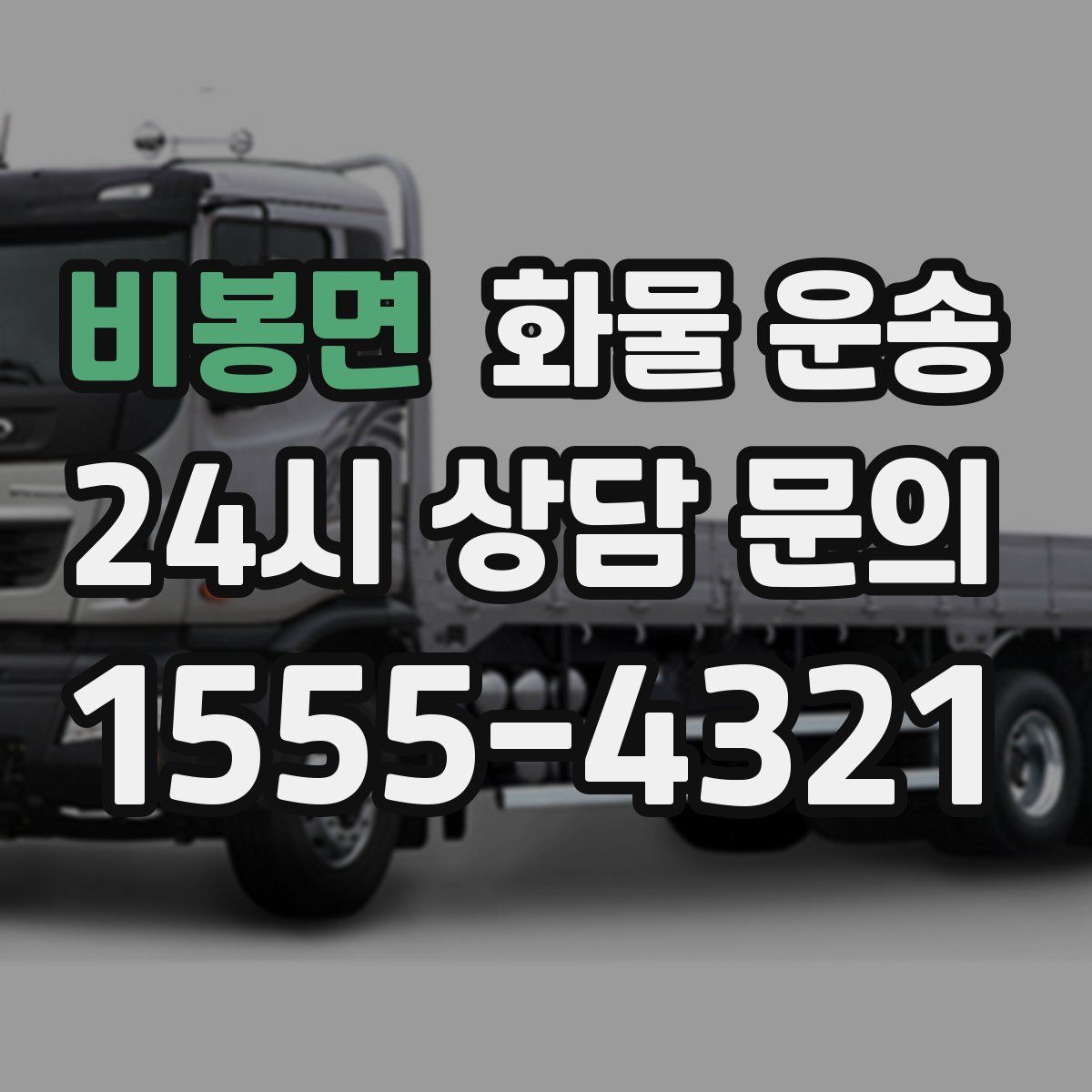 비봉면 화물 운송